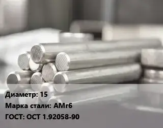 Круг алюминиевый 15 Марка: АМГ6 ГОСТ: ОСТ 1.92058-90